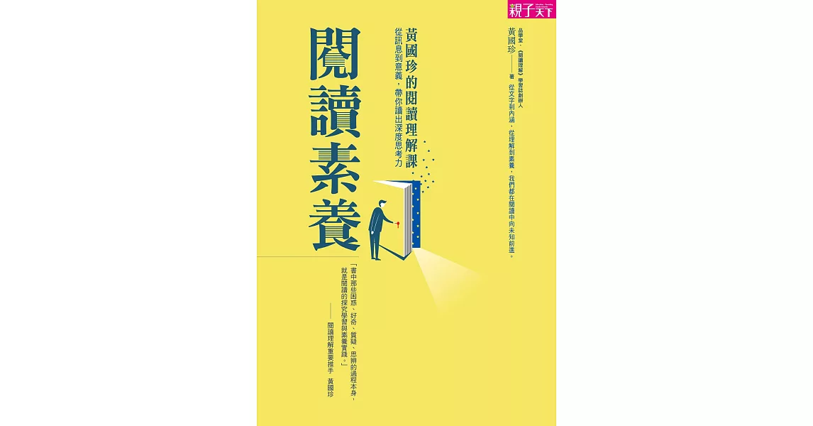 閱讀素養：黃國珍的閱讀理解課，從訊息到意義，帶你讀出深度思考力 (電子書) | 拾書所