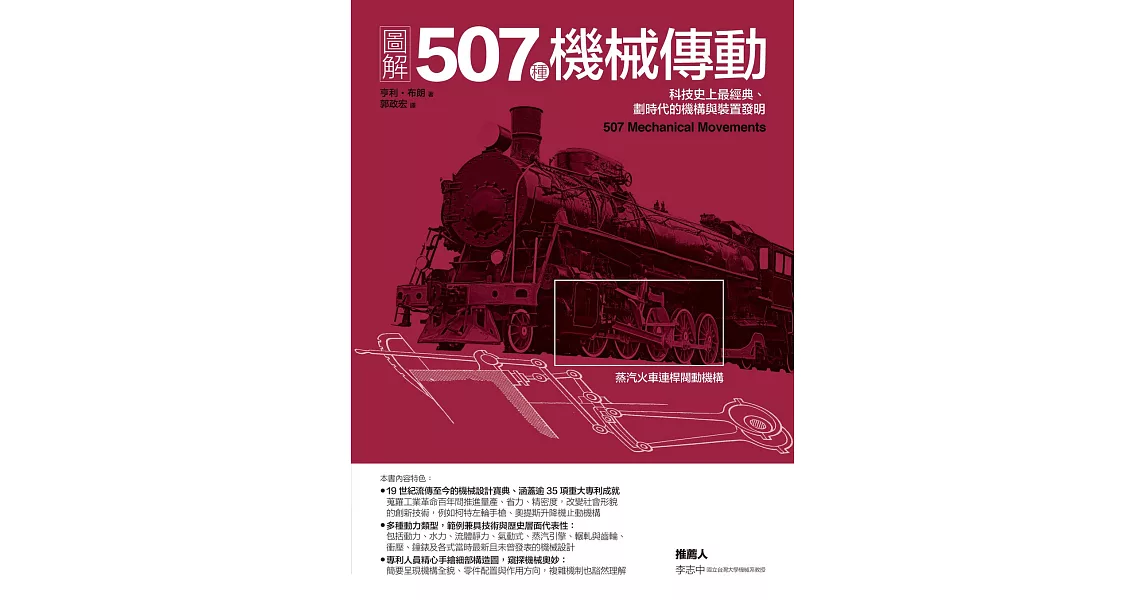 圖解507種機械傳動：科技史上最經典、劃時代的機構與裝置發明 (電子書) | 拾書所