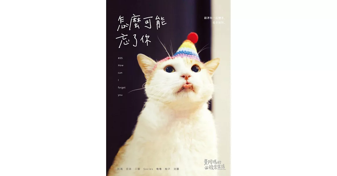 黃阿瑪的後宮生活：怎麼可能忘了你 (電子書) | 拾書所