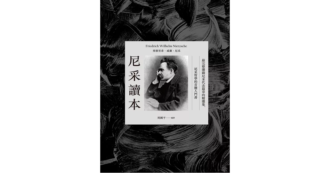 尼采讀本：最完整選錄尼采代表篇章的精選集，尼采哲學的首選入門書 (電子書) | 拾書所