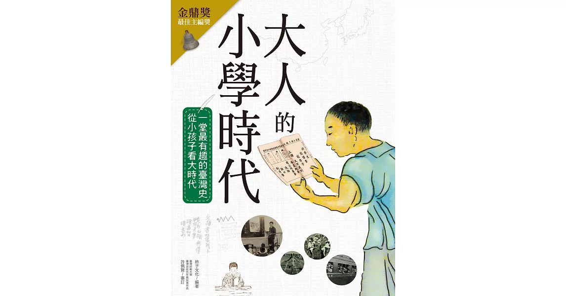 大人的小學時代：一堂最有趣的臺灣史，從小孩子看大時代 (電子書) | 拾書所