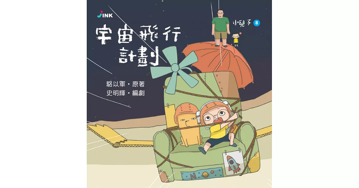 小兒子8：宇宙飛行計劃 (電子書) | 拾書所