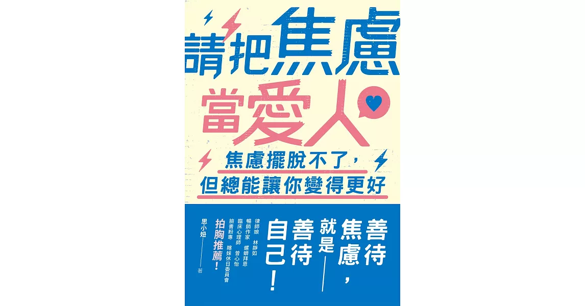 請把焦慮當愛人：焦慮擺脫不了，但總能讓你變得更好 (電子書) | 拾書所