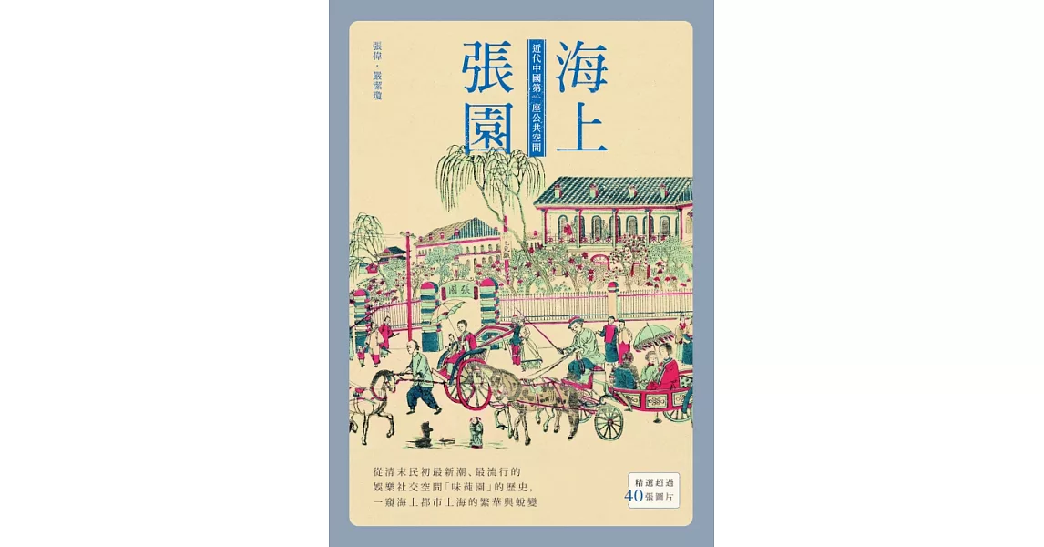 海上張園：近代中國第一座公共空間 (電子書) | 拾書所