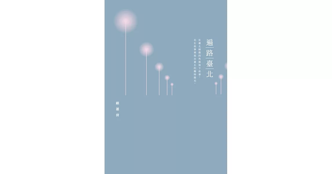 遍路臺北 (電子書) | 拾書所