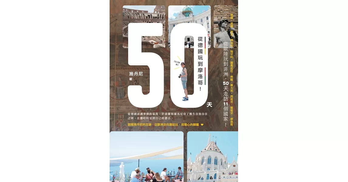 50天，從德國玩到摩洛哥！ (電子書) | 拾書所