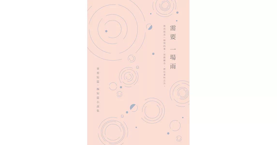 需要一場雨：翠希短篇、極短篇小說集 (電子書) | 拾書所