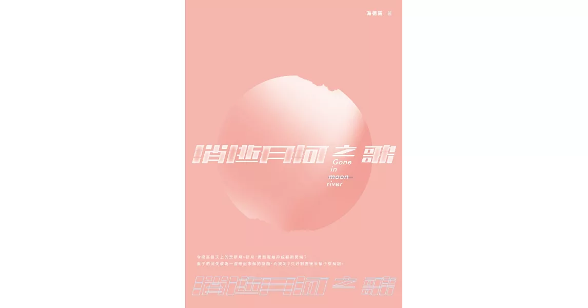 消逝月河之歌 (電子書) | 拾書所