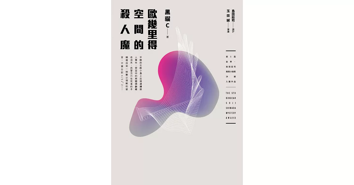 歐幾里得空間的殺人魔 (電子書) | 拾書所