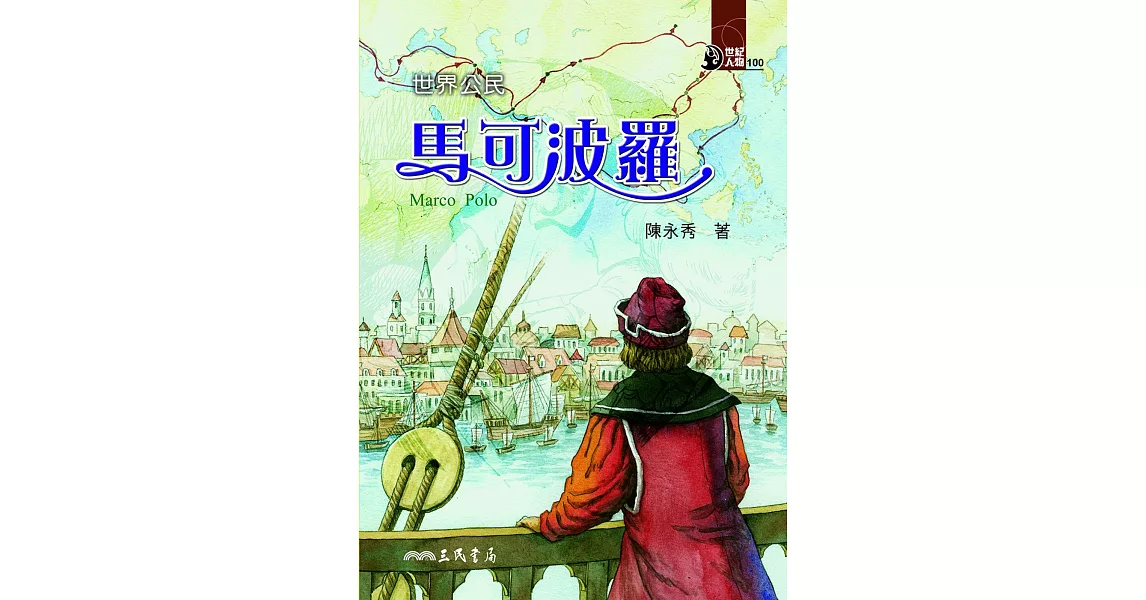 世界公民：馬可波羅 (電子書) | 拾書所