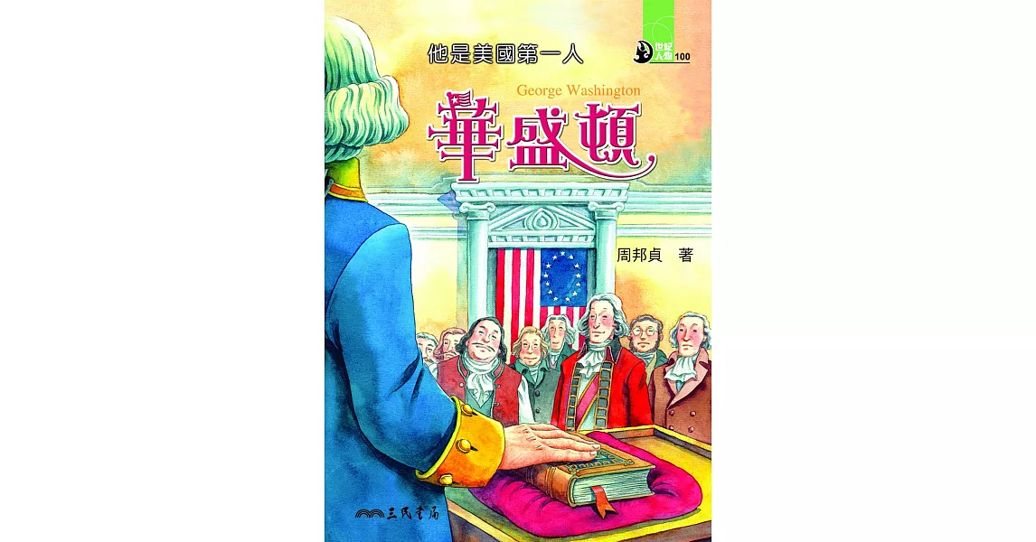 他是美國第一人：華盛頓 (電子書) | 拾書所