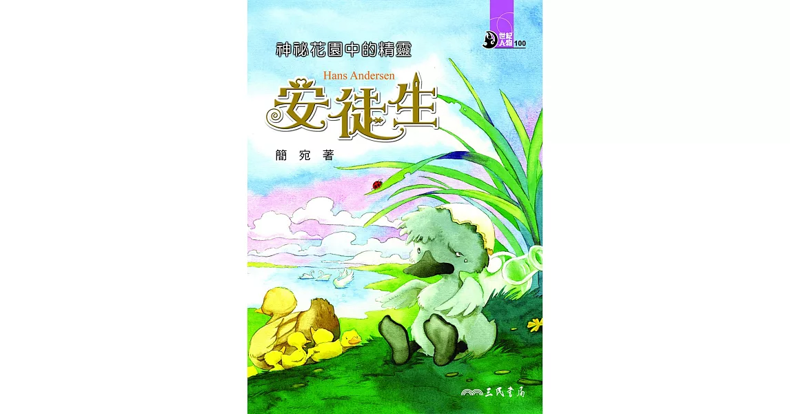 神祕花園中的精靈：安徒生 (電子書) | 拾書所