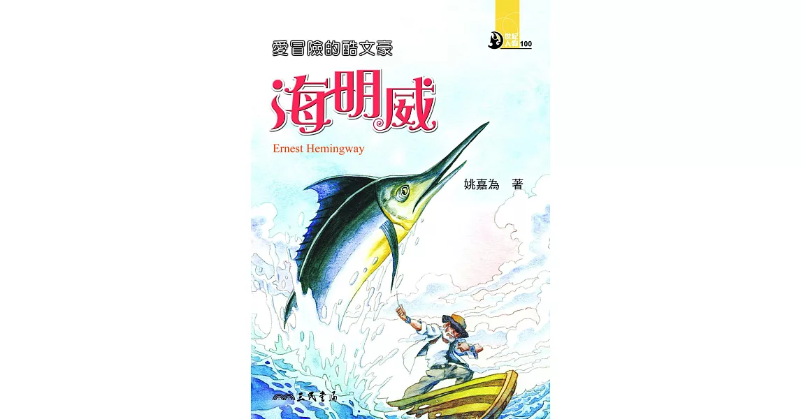 愛冒險的酷文豪：海明威 (電子書) | 拾書所