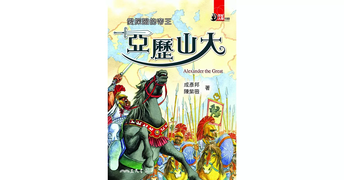 愛探險的帝王：亞歷山大 (電子書) | 拾書所