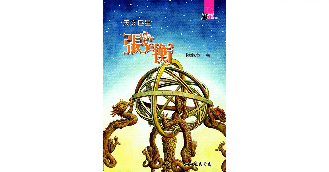 天文巨星：張衡 (電子書) | 拾書所