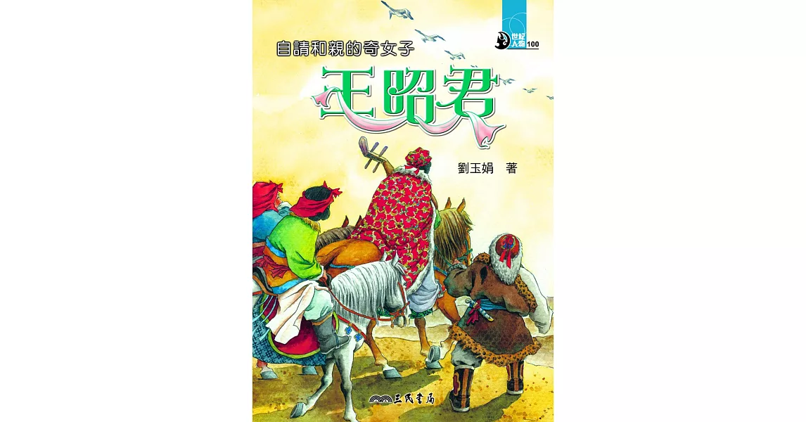 自請和親的奇女子：王昭君 (電子書) | 拾書所