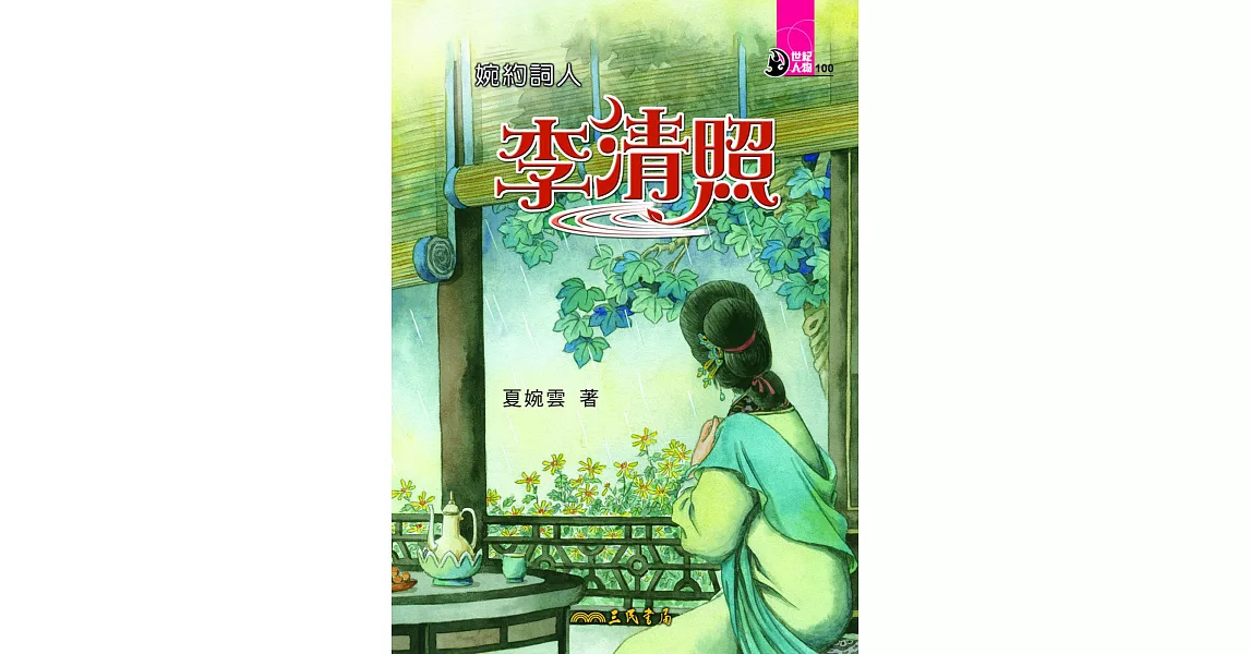 婉約詞人：李清照 (電子書) | 拾書所