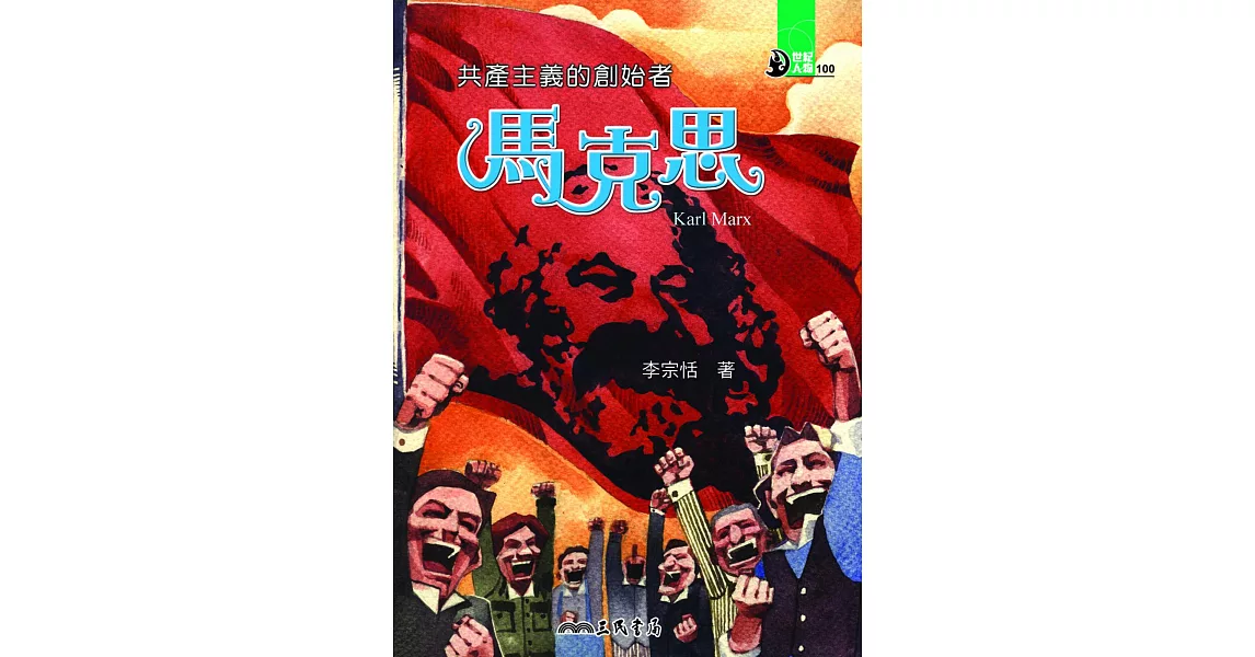 共產主義的創始者：馬克思 (電子書) | 拾書所