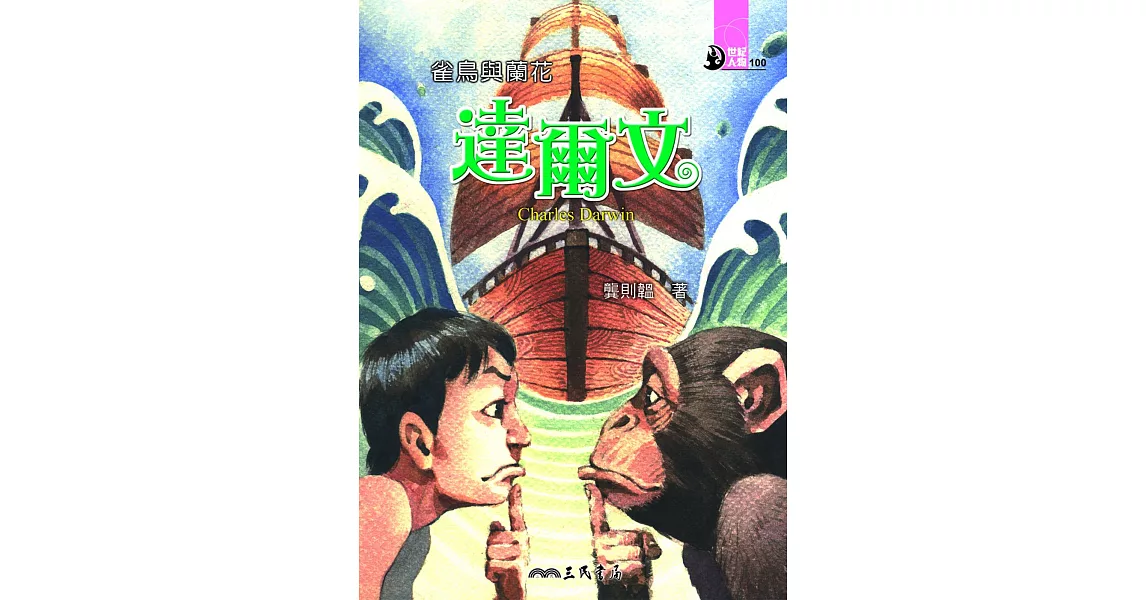 雀鳥與蘭花：達爾文 (電子書) | 拾書所