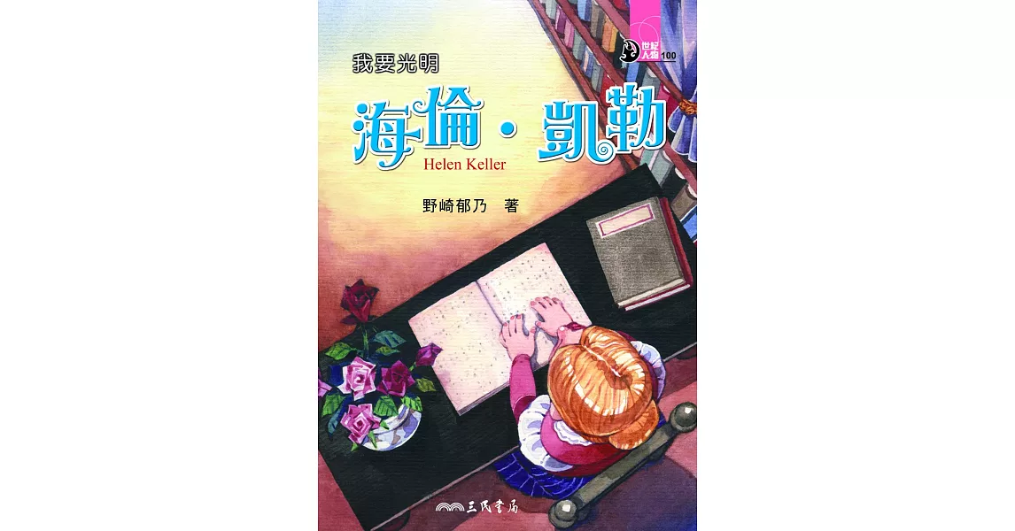 我要光明：海倫‧凱勒 (電子書) | 拾書所