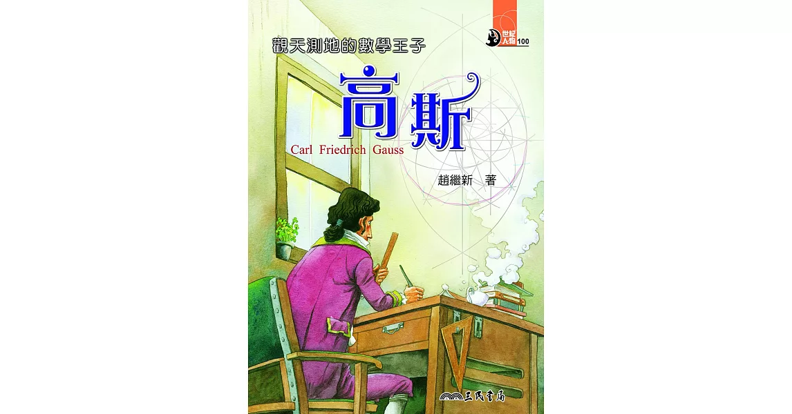 觀天測地的數學王子：高斯 (電子書) | 拾書所