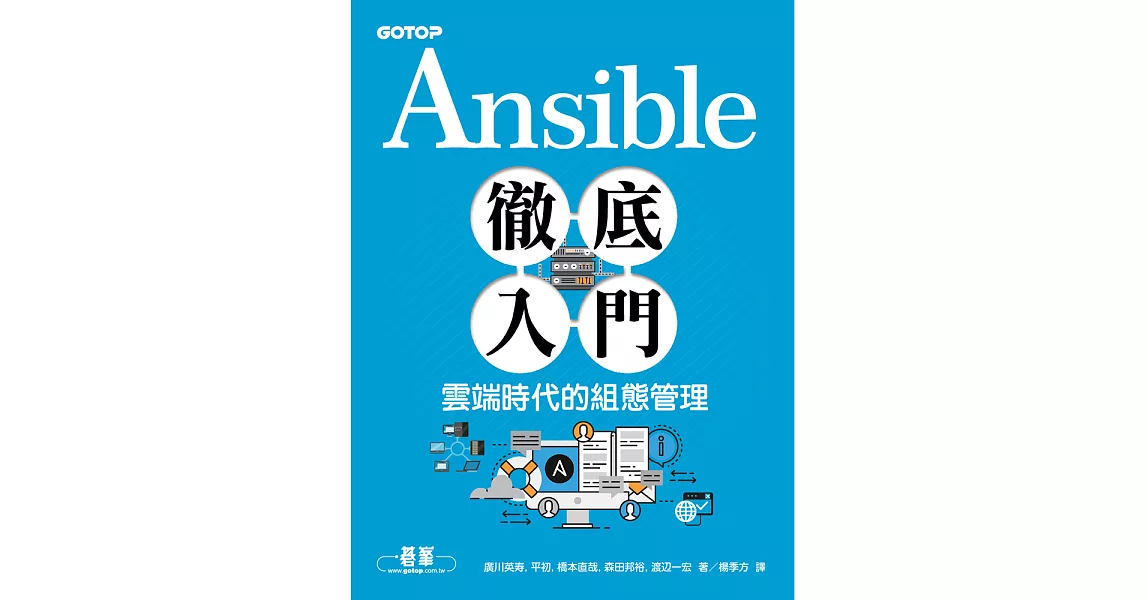 Ansible徹底入門｜雲端時代的組態管理 (電子書) | 拾書所