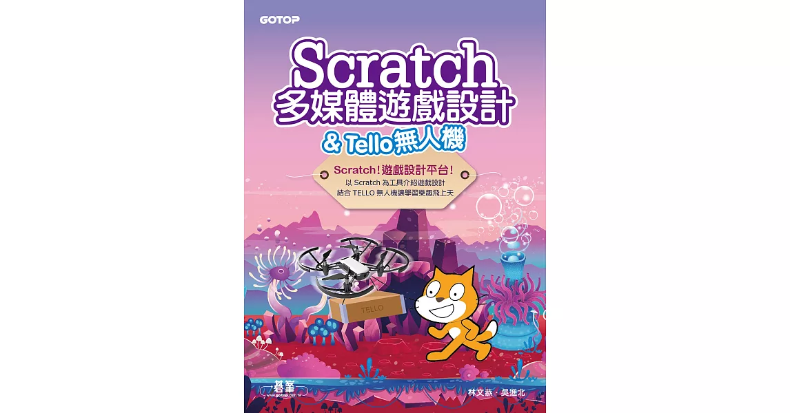 Scratch多媒體遊戲設計 & Tello無人機 (電子書) | 拾書所