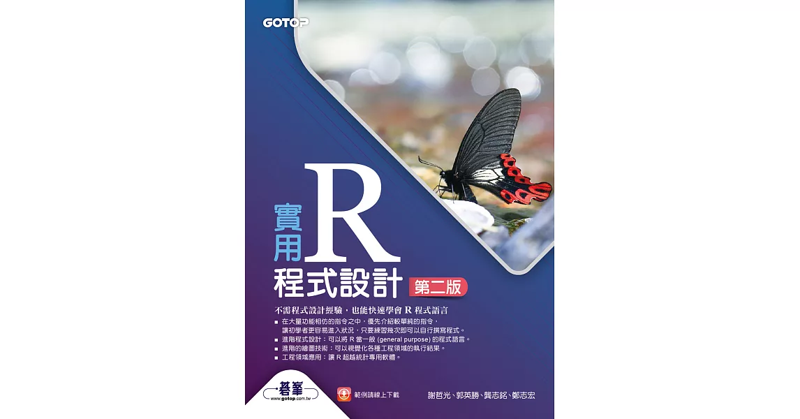 實用R程式設計-第二版 (電子書) | 拾書所