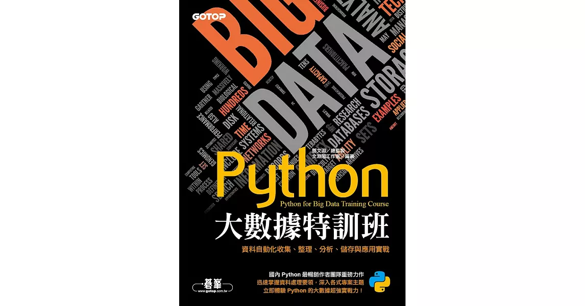 Python大數據特訓班：資料自動化收集、整理、分析、儲存與應用實戰 (電子書) | 拾書所