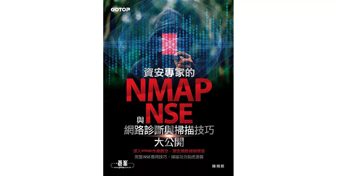 資安專家的nmap與NSE網路診斷與掃描技巧大公開 (電子書) | 拾書所