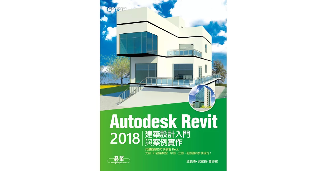 Autodesk Revit 2018建築設計入門與案例實作 (電子書) | 拾書所