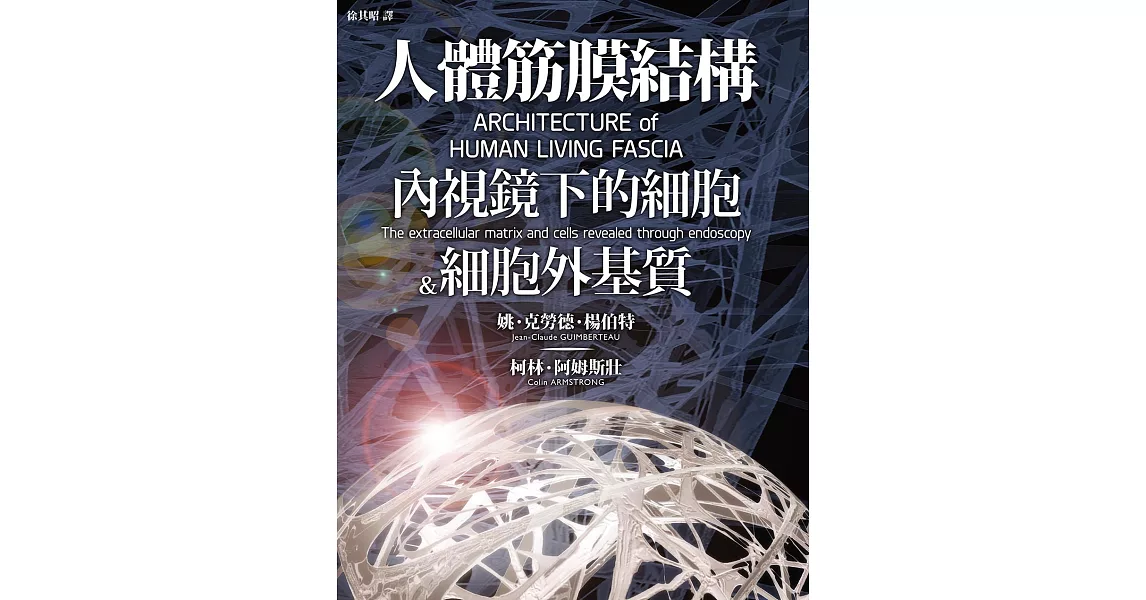 人體筋膜結構：內視鏡下的細胞＆細胞外基質 (電子書) | 拾書所