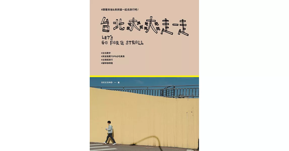 台北爽爽走一走：跟著爽爸&爽爽貓一起旅行吧！ (電子書) | 拾書所