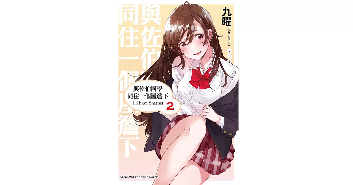 與佐伯同學同住一個屋簷下 I’ll have Sherbet! (2) (電子書) | 拾書所