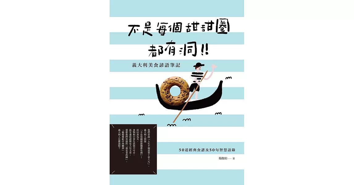 不是每個甜甜圈都有洞！義大利美食諺語筆記 (電子書) | 拾書所