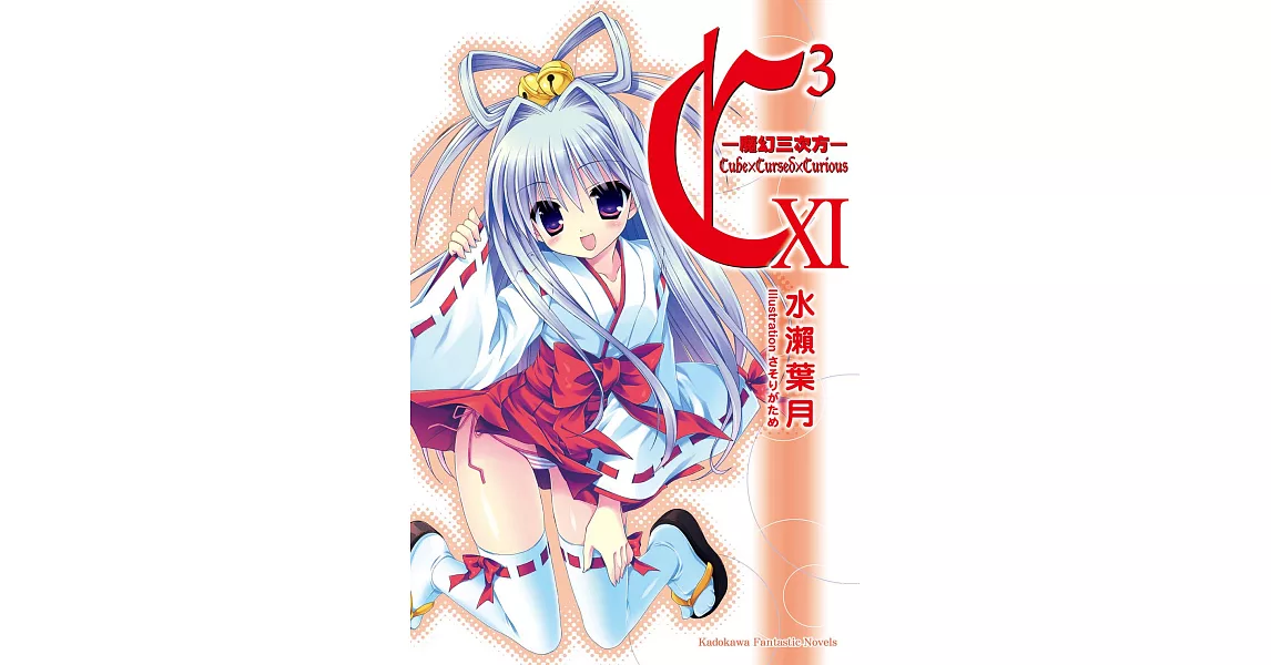 C3─魔幻三次方─ (11) (電子書) | 拾書所