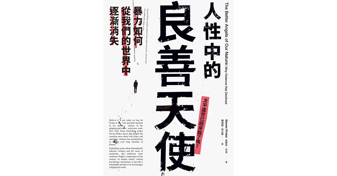 人性中的良善天使：暴力如何從我們的世界中逐漸消失 (電子書) | 拾書所