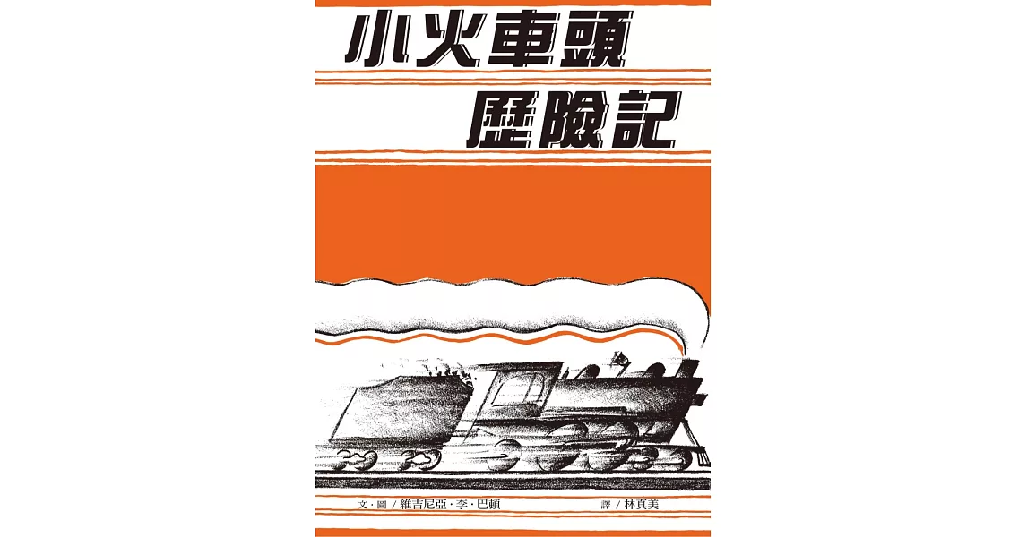 小火車頭歷險記：大手牽小手 (電子書) | 拾書所