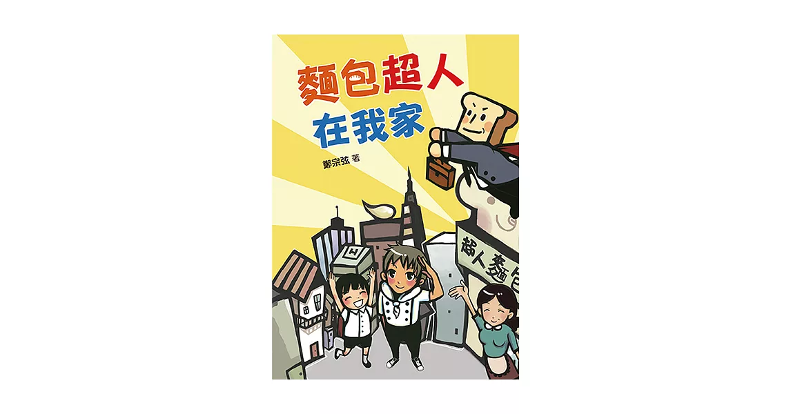 麵包超人在我家 (電子書)