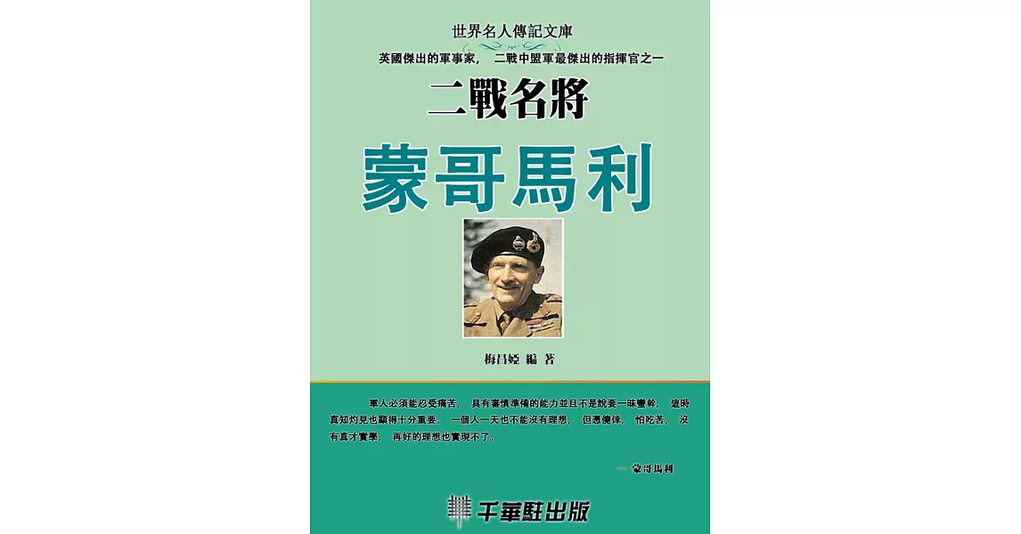 二戰名將蒙哥馬利 (電子書) | 拾書所