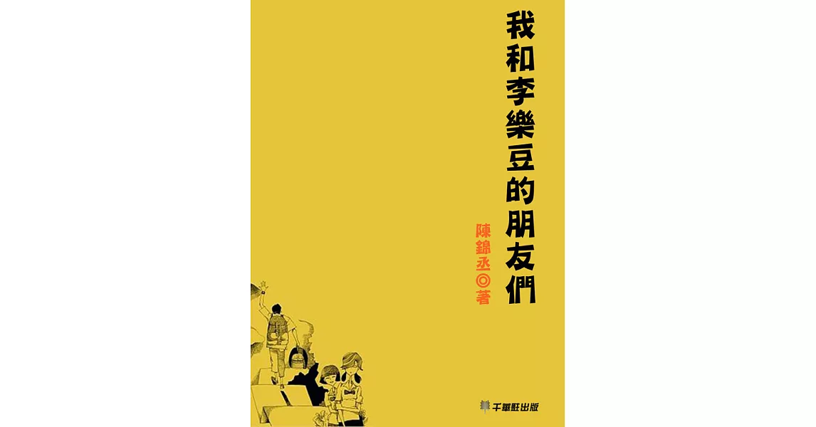 我和李樂豆的朋友們 (電子書) | 拾書所