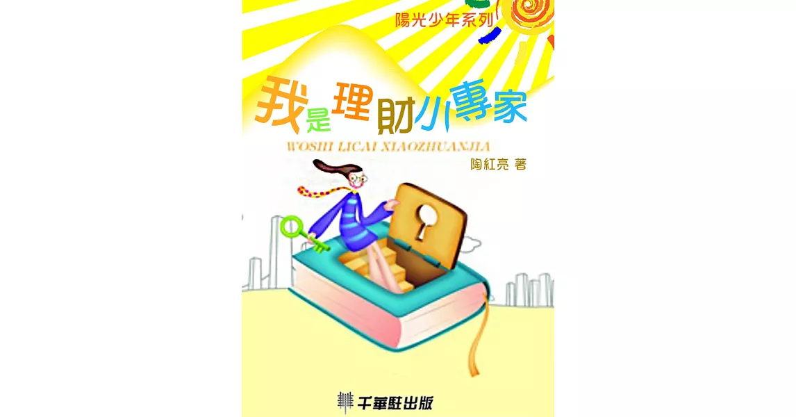 我是理財小專家 (電子書) | 拾書所