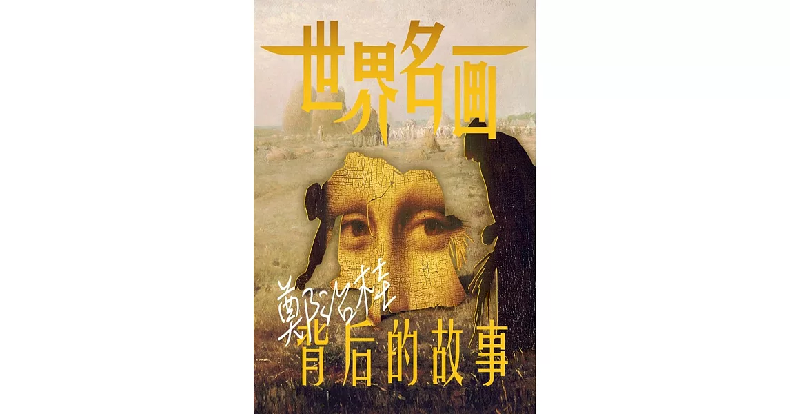 世界名畫背後的故事 2(有聲書) (電子書) | 拾書所