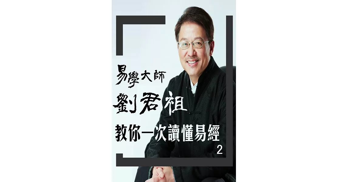 易學大師劉君祖 教你一次讀懂易經 2(有聲書) (電子書) | 拾書所