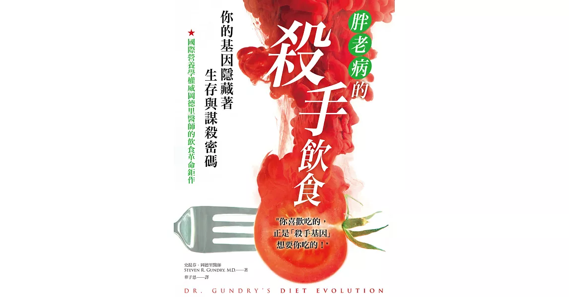 胖．老．病的殺手飲食：你的基因隱藏著生存與謀殺密碼 (電子書) | 拾書所