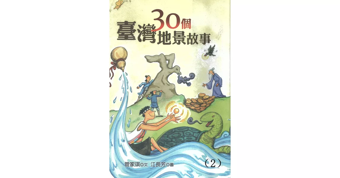 30個台灣地景故事 第二集(有聲書) (電子書) | 拾書所