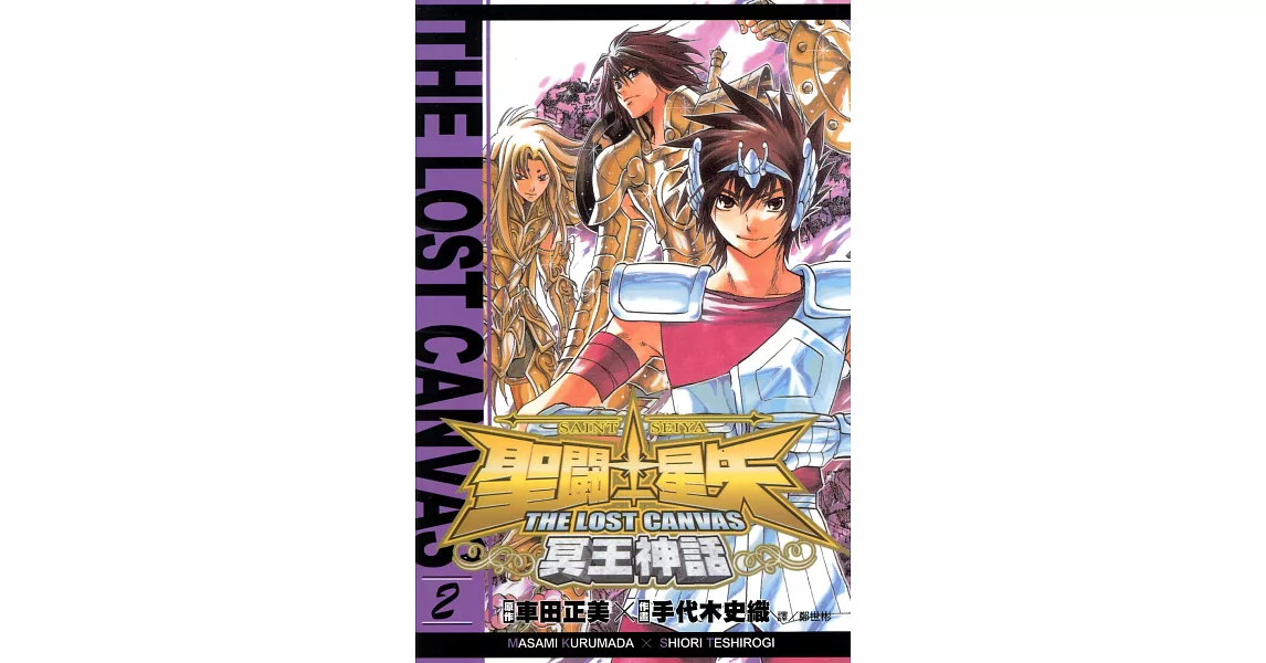 聖鬥士星矢THE LOST CANVAS冥王神話 (2) (電子書) | 拾書所