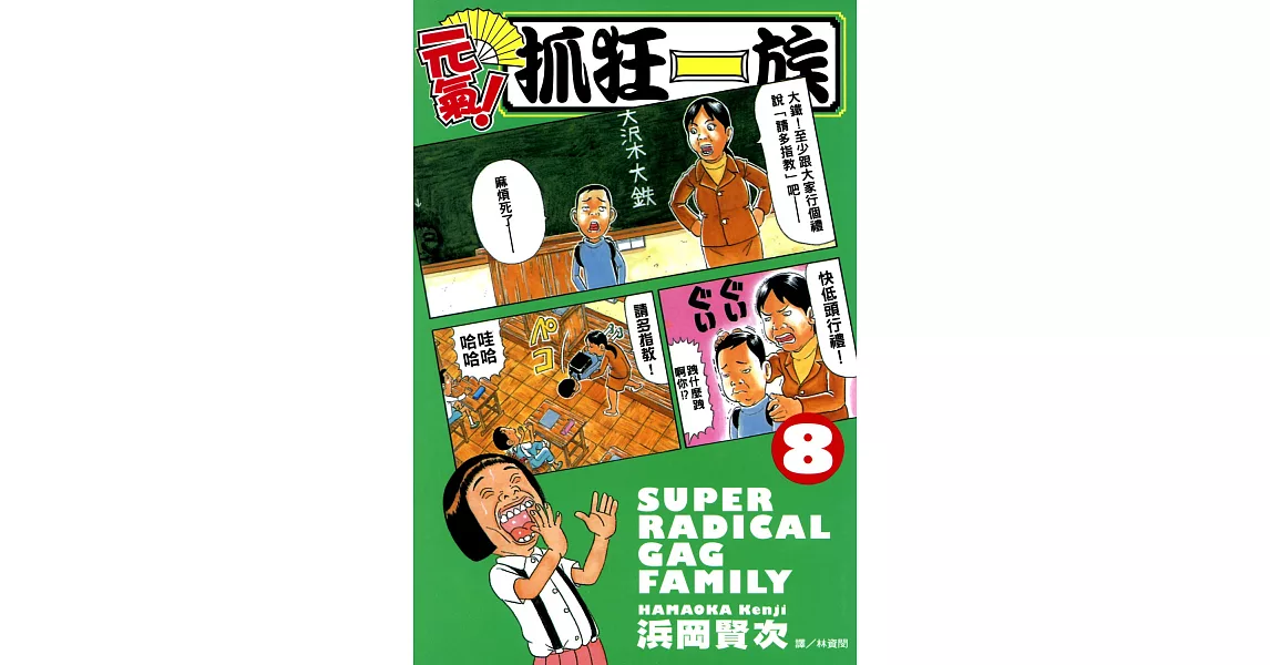 元氣!抓狂一族 (8) (電子書) | 拾書所