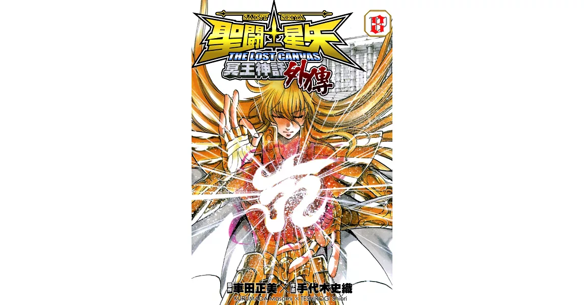 聖鬥士星矢 THE LOST CANVAS冥王神話外傳 (8) (電子書) | 拾書所