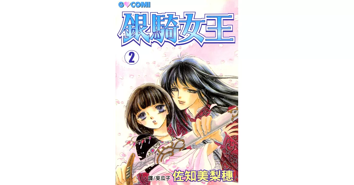 銀騎女王 (2) (電子書) | 拾書所